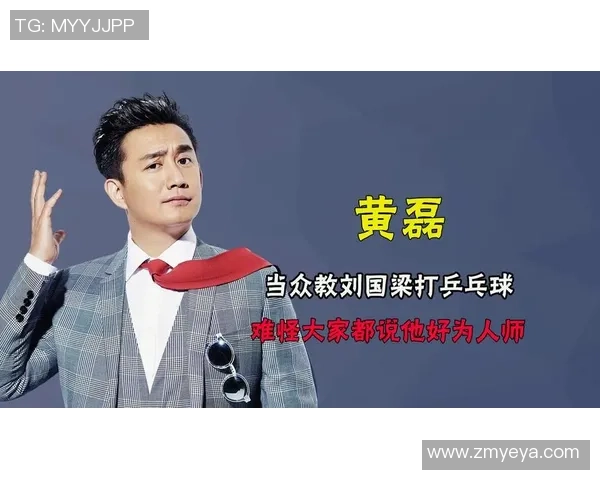 黄磊亲自分享乒乓球技巧与心得体会助你提升球技的独家秘籍